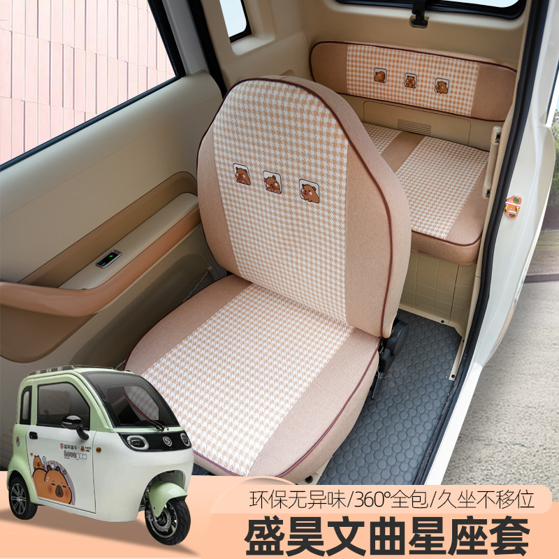 专用盛昊文曲星01电动三四轮车座坐套全包座垫四季坐垫子套子座套