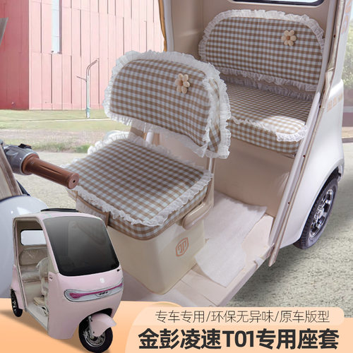 专用金彭凌速T01电动三轮车座套四季坐垫防水耐磨垫子坐套垫子