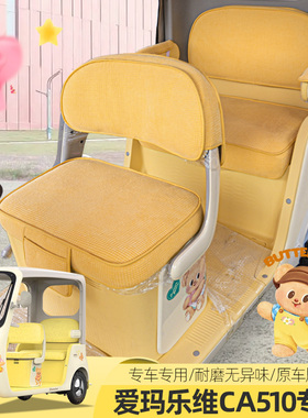 爱玛乐维510至臻版乐维CA500PRO电动三四轮车座套坐垫四季防晒