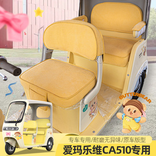 爱玛乐维510至臻版 防晒 乐维CA500PRO电动三四轮车座套坐垫四季