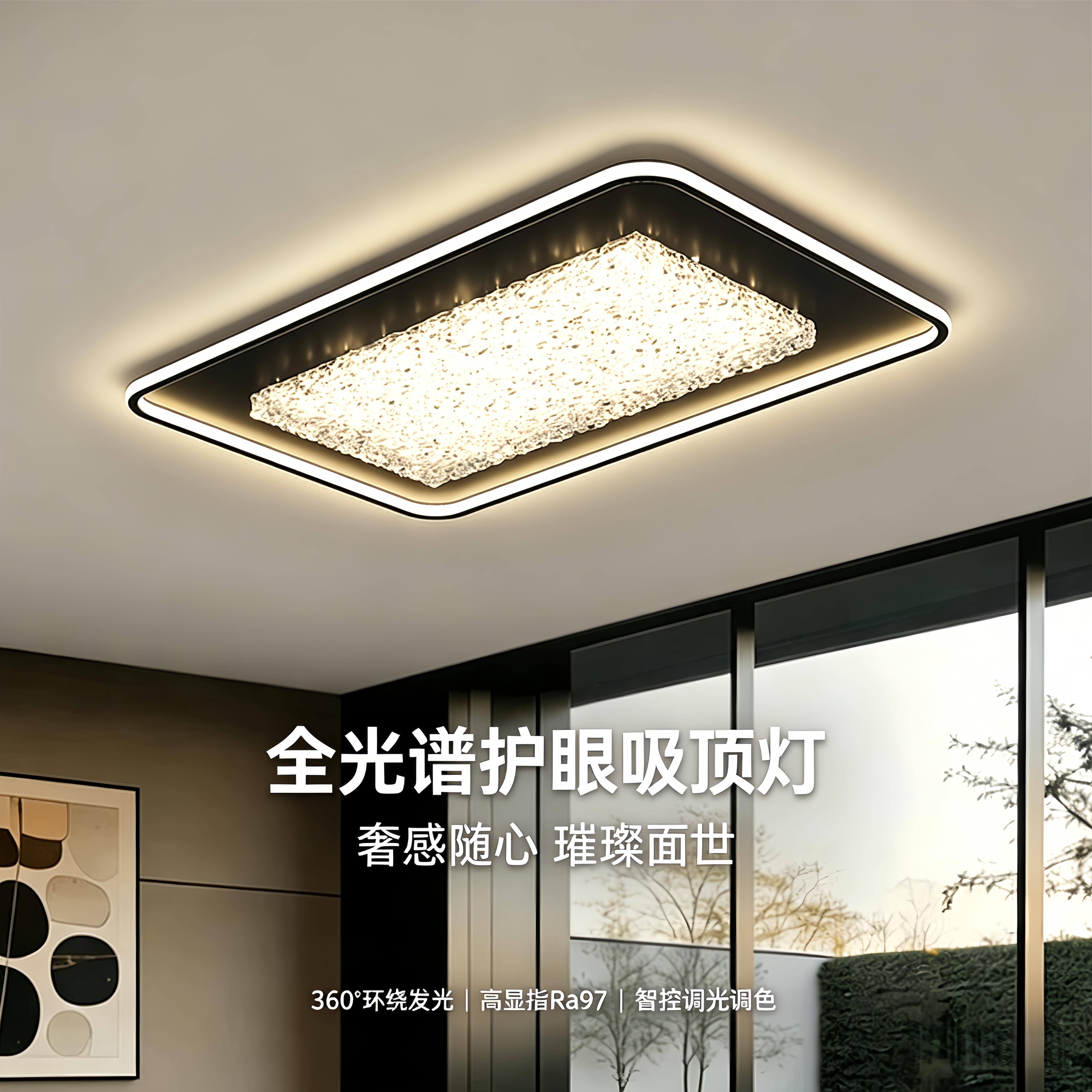 全屋家用轻奢护眼高色显吸顶灯