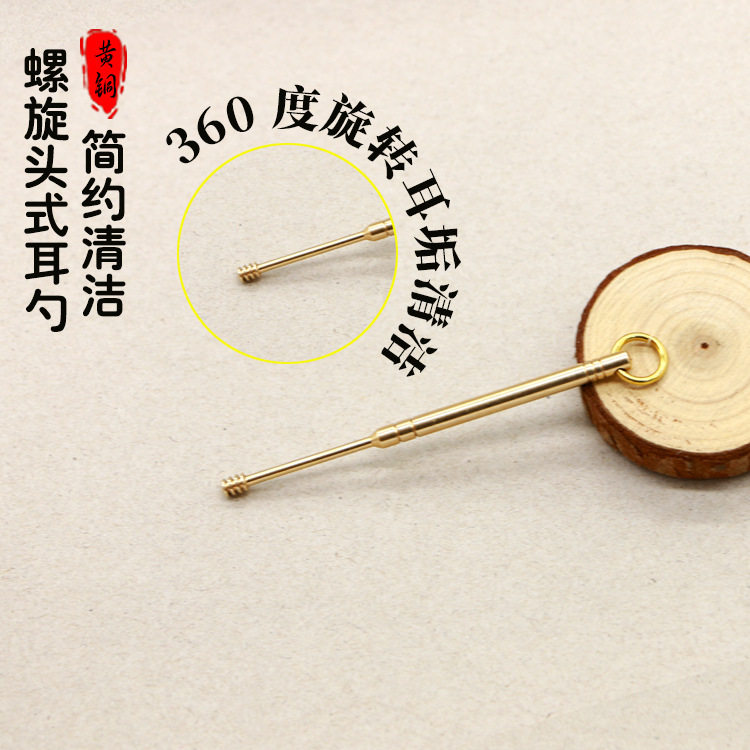 黄铜简约环形螺旋头式耳勺挂件 车用钥匙扣