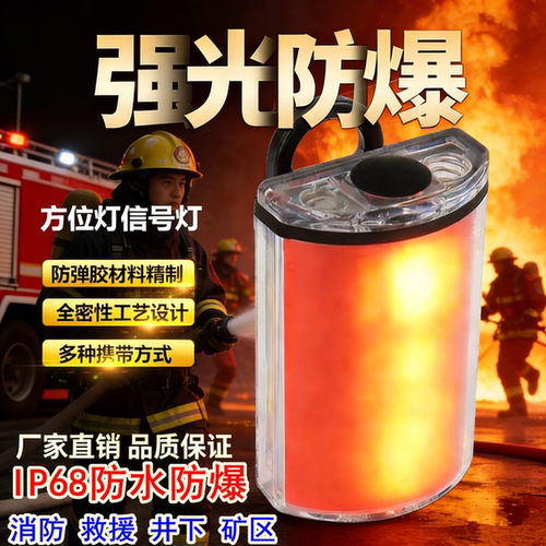 防爆方位灯消防员强光矿用佩戴搜索救援高闪安全信号交通带磁铁吸 - 封面