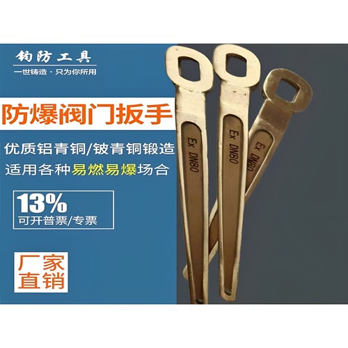 铜阀门扳手钧防防爆工具铜扳手