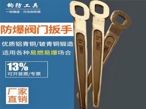 铜阀门扳手钧防防爆工具铜扳手