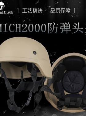 MICH2000头盔IIIA级防弹PE芳纶户外运动头盔