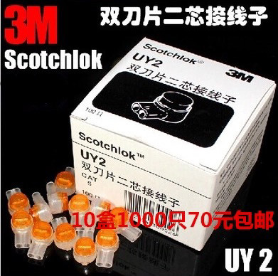 全国包邮 3M接线子 UY2双刀片二芯K2接线子(电信专用) 1000只十盒