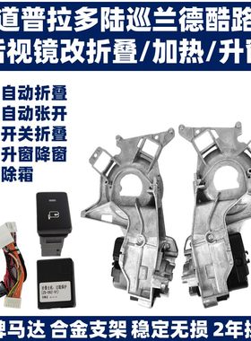 霸道普拉多陆巡兰德酷路泽后视镜电动折叠倒车镜加热自动升窗落锁