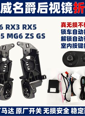 荣威RX3 RX5 i5i 6 ei6 i6max名爵5 MG5 MG6倒车电动后视镜折叠