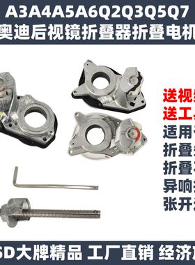奥迪倒车后视镜折叠器马达电机A3 A4L A5 A6L A7 A8 Q2 Q3 Q5 Q7