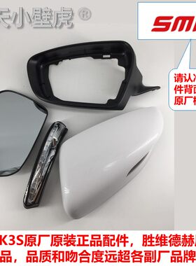 原厂起亚K3K3S倒车镜反光后视镜白色镜壳后盖罩黑镜框边框转向灯