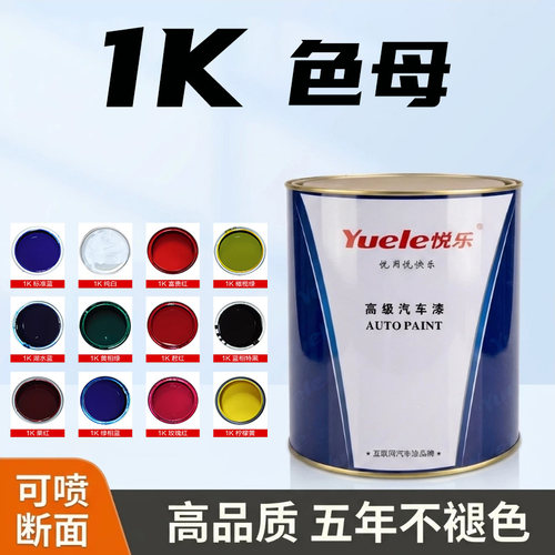 汽车漆1k色母广告纯白鲜红特黑通