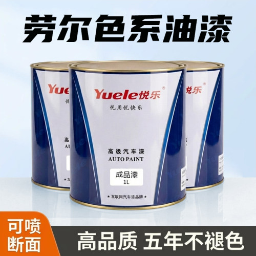 劳尔色号工业漆汽车漆