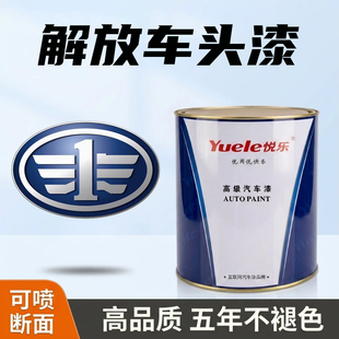 解放汽车油漆J6大红咖啡金红珍珠jh6火焰橙富贵红142解放蓝乌罗松