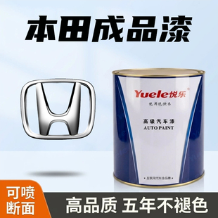适用本田汽车成品漆CRV彩晶黑雅阁白珍珠塔夫绸白雪花银色飞度蓝