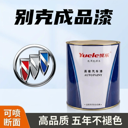 别克全系高精准成品漆