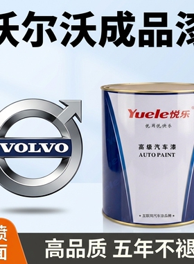 沃尔沃汽车漆成品漆XC60 XC90 S60 S90 V40 V60 V90整车翻新油漆