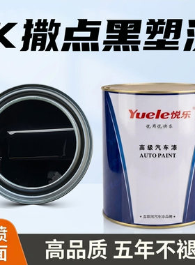 黑塑汽车面漆磨砂纹理塑料黑色