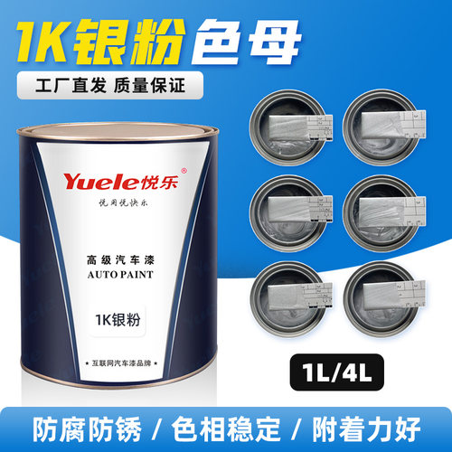 悦乐高品质银粉漆不发黑