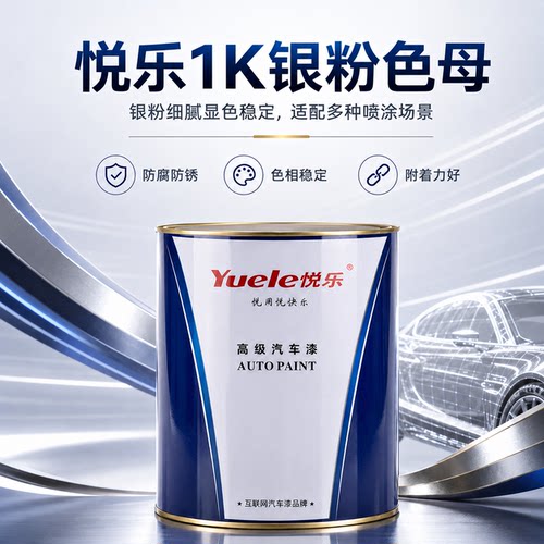 悦乐高品质银粉漆不发黑