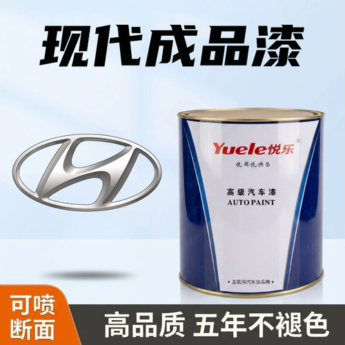 悦乐牌现代朗动精准成品漆