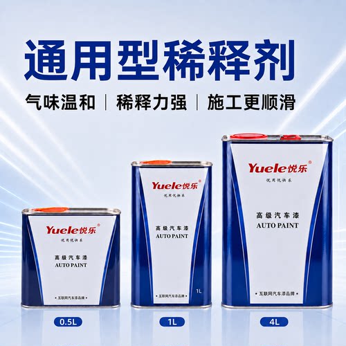 悦乐高级稀释剂稀释力强