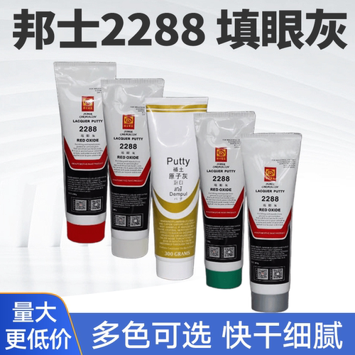 邦士2288S快干型填眼灰红灰补土汽车原子灰腻子修补泥巴灰牙膏灰
