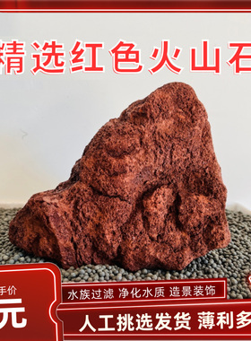红色火山石大块砌墙造景水族箱培菌罗汉鱼缸铺面石过滤石头装饰
