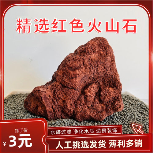 红色火山石鱼缸水族过滤颗粒底砂