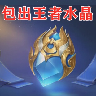 【必出韩信】王者荣耀包出王者水晶/永久英雄韩信/艾琳/夏洛特