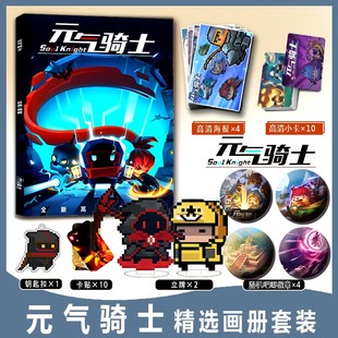 元气骑士工程师气宗骑士游侠周边画册小卡钥匙扣立牌徽章海报卡贴