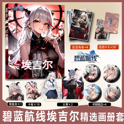 埃吉尔碧蓝航线周边高清画册集小卡亚克力钥匙扣立牌徽章卡贴海报