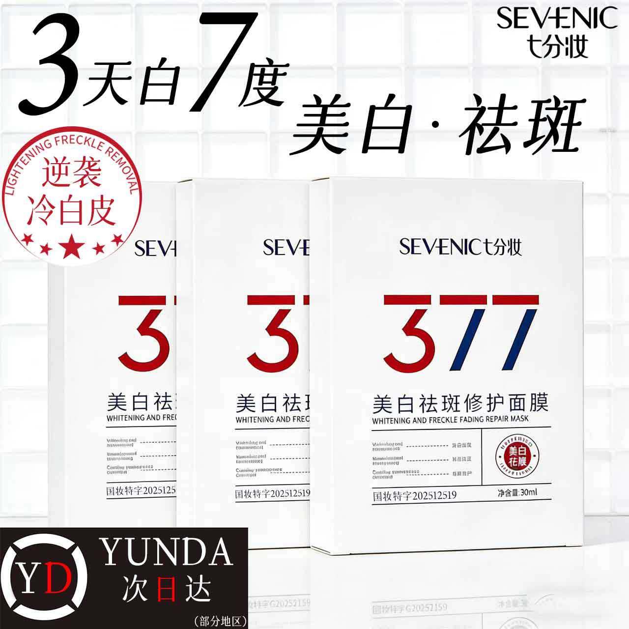 七分妆美白面膜补水保湿美白淡斑修护提亮肤色紧致抗皱官方正品