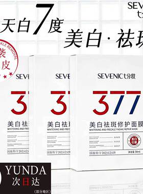 七分妆美白淡斑补水修护面膜