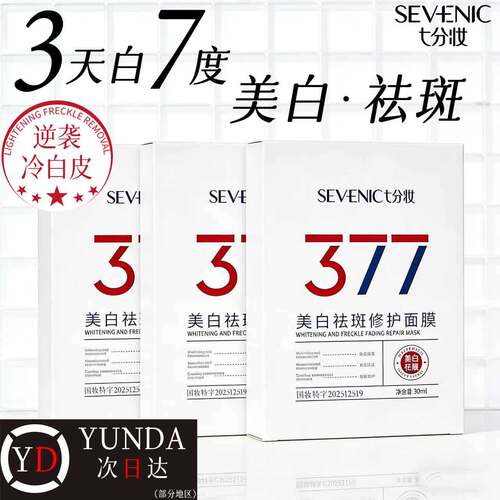 七分妆美白淡斑补水修护面膜