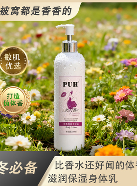 PUH身体冷霜保湿滋润滑身体乳