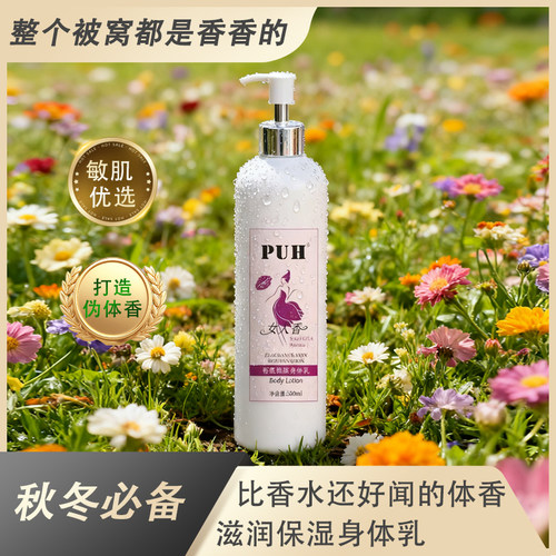 PUH身体冷霜保湿滋润滑身体乳