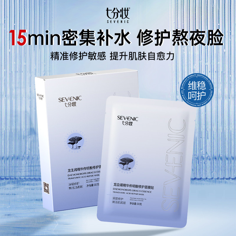 七分妆龙血竭修护补水面膜
