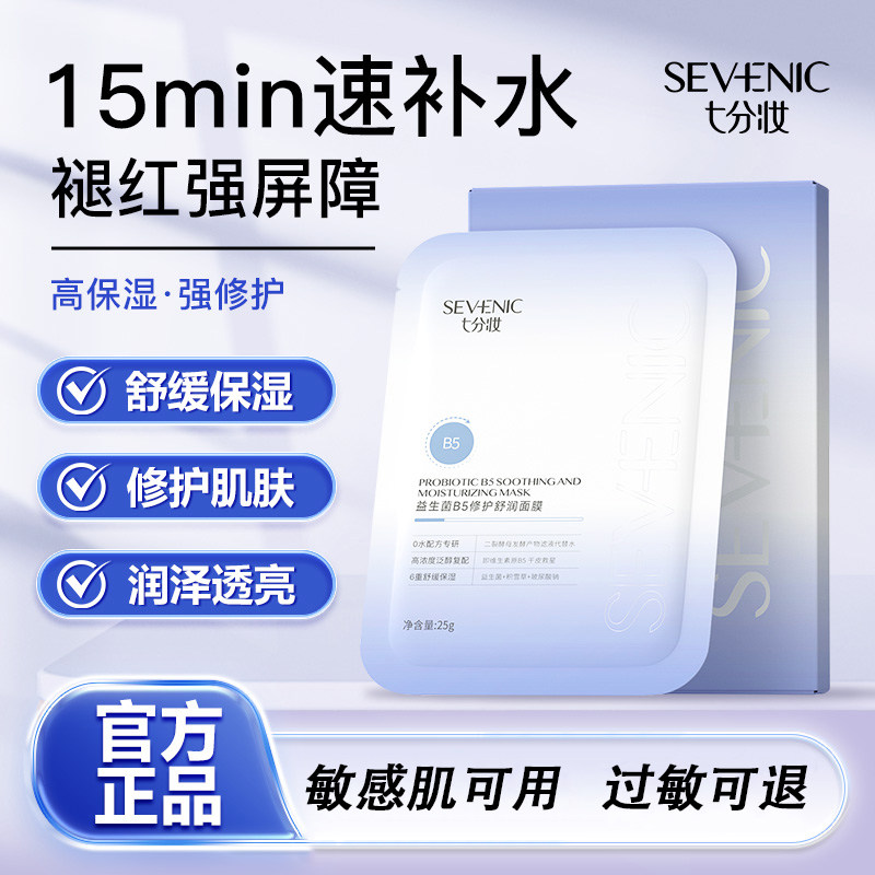 七分妆官方正品益生菌B5舒缓保湿面膜补水保湿修护敏感肌男女通用