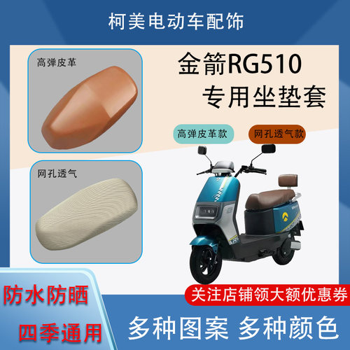 适用于金箭RG510电动车座套防水防晒四季通用卡通图坐垫套L