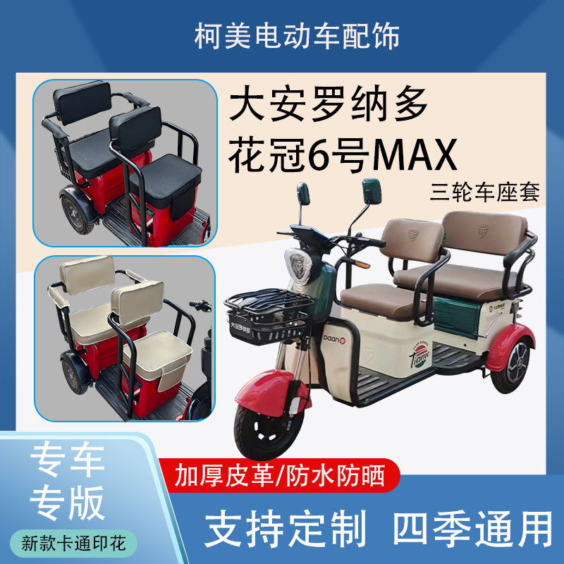 大安罗纳多花冠6号MAX电动三轮车座套防水防晒加厚皮革座套可定制