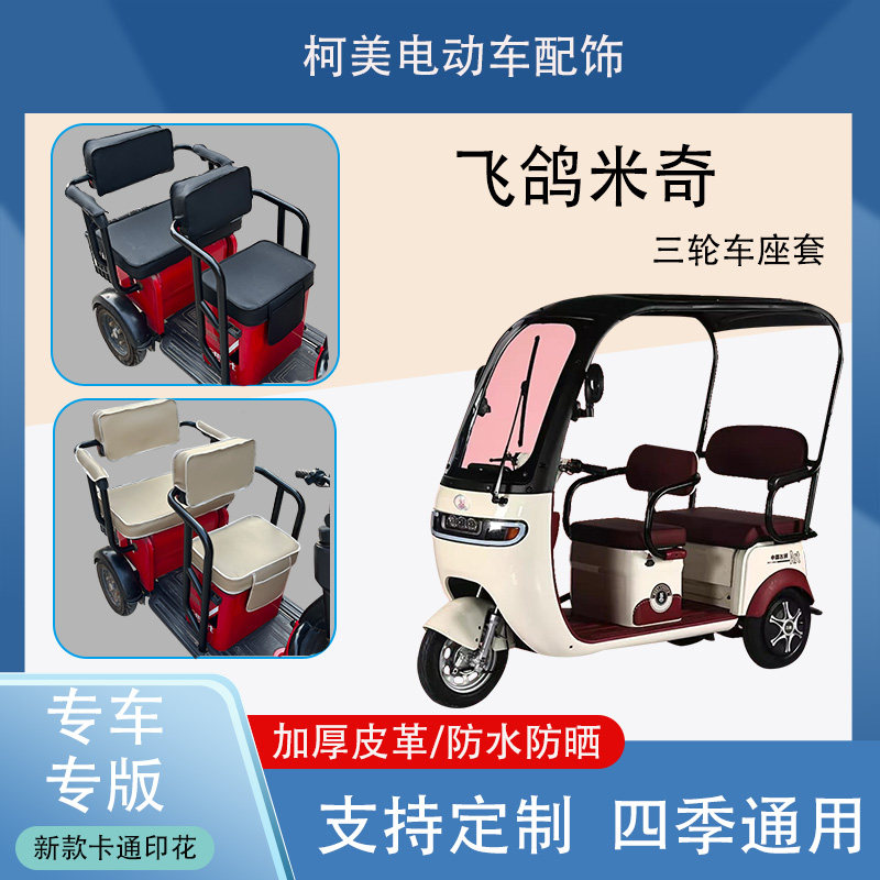 飞鸽米奇电动三轮车座套防水防晒电动车坐垫
