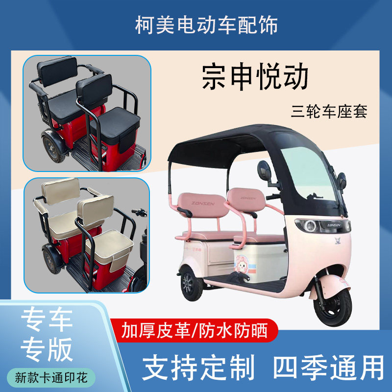 宗申悦动电动三轮车座套防水防晒加厚皮革卡通图四季通用可定制