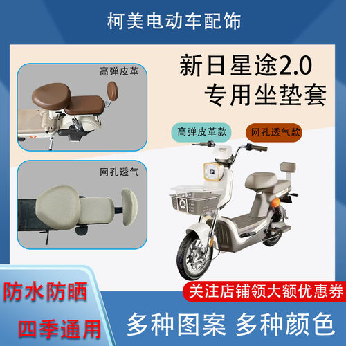 新日星途2.0电动车座套皮革防水网面防晒四季通用卡通坐垫套圆头