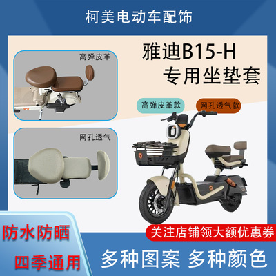 雅迪B15-H电动车座套防水防晒四季通用卡通图案坐垫套圆头