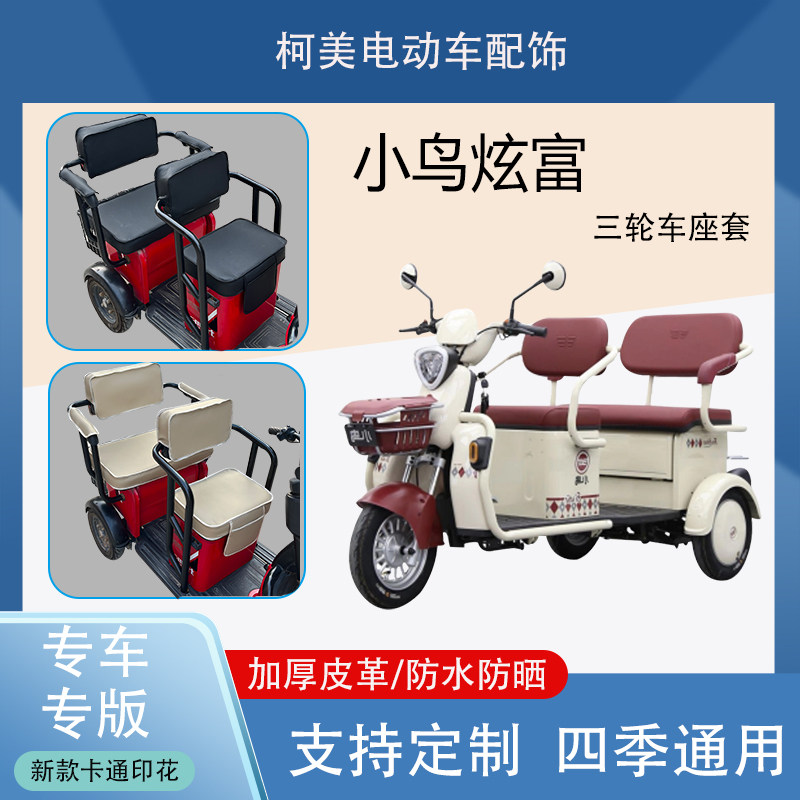 小鸟炫富电动三轮车座套防水防晒加厚皮革棉绒保暖卡通图案坐垫套