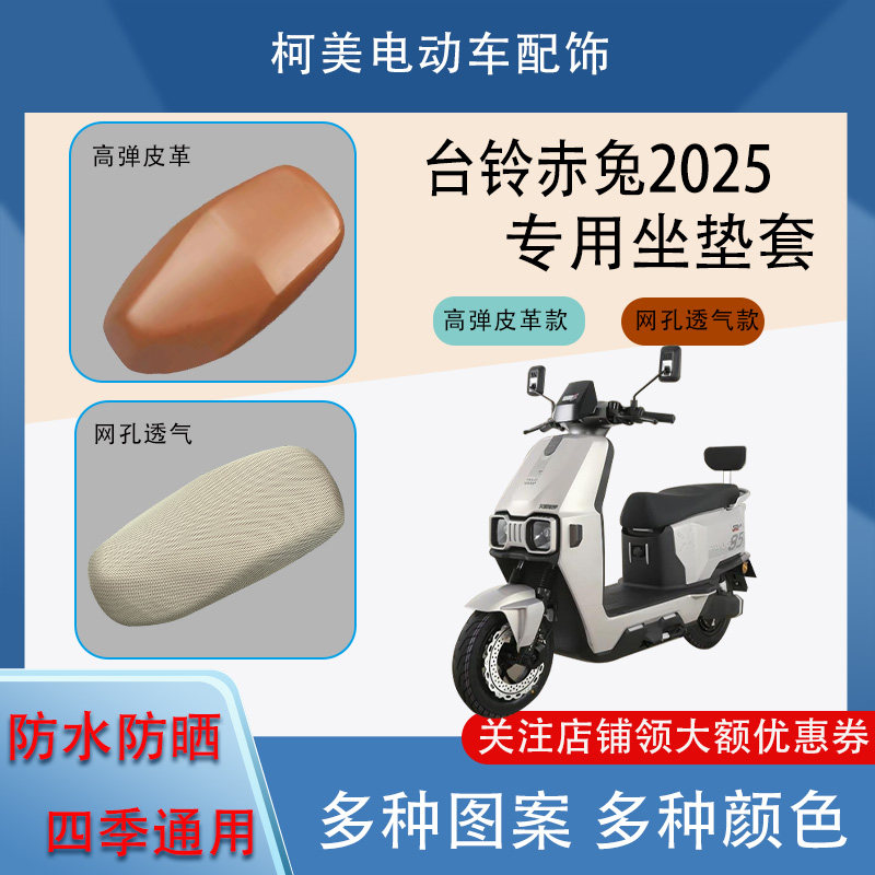 台铃赤兔2025电动车座套皮革防水网面防晒四季通用卡通图坐垫套L