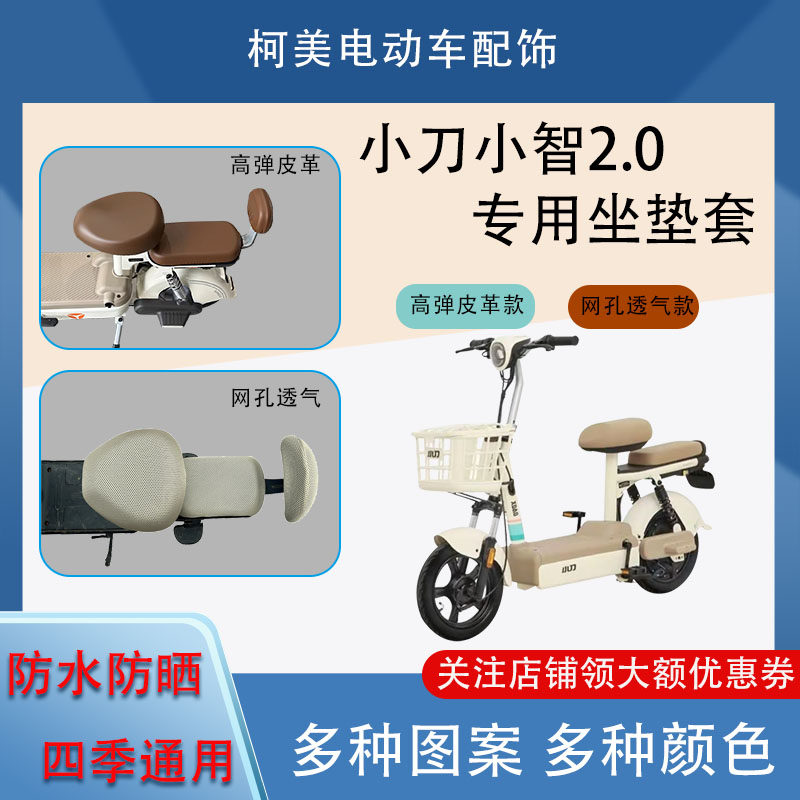 小刀小智2.0电动车座套皮革防水网面防晒四季通用卡通坐垫套圆头