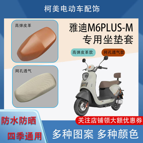 雅迪M6PLUSM电动车座套皮革防水网面防晒四季通用卡通图案坐垫套M