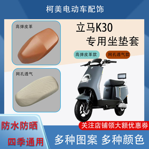 立马K30电动车座套皮革防水网面防晒四季通用卡通图案坐垫套L
